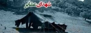 شهادت بانوی عشایر خوزستانی در حمله موشکی دشمنان