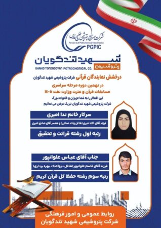 درخشش دو نماینده پتروشیمی شهید تندگویان در مسابقات سراسری قرآن، نهج‌البلاغه و اذان صنعت نفت