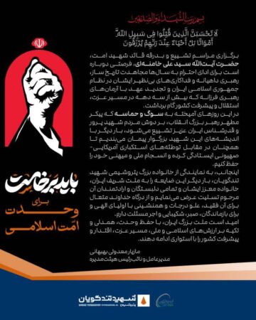 پیام مدیرعامل پتروشیمی شهید تندگویان به‌مناسبت آیین ملی و حماسی «وداع با آقای شهید ایران»