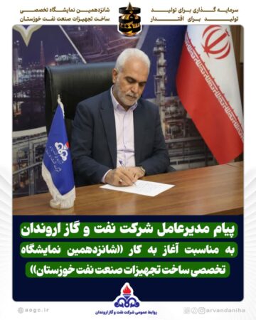 پیام مدیرعامل شركت نفت و گاز اروندان به مناسبت آغاز به كار «شانزدهمین نمایشگاه تخصصی ساخت تجهیزات صنعت نفت خوزستان»
