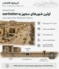 نگاهی به نخستین نمونه‌های مهندسی فاضلاب در تاریخ شهرهای باستانی؛ آغاز راه مهندسی فاضلاب