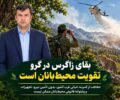 بقای زاگرس در گرو تقویت محیط‌بانان است