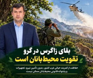 بقای زاگرس در گرو تقویت محیط‌بانان است