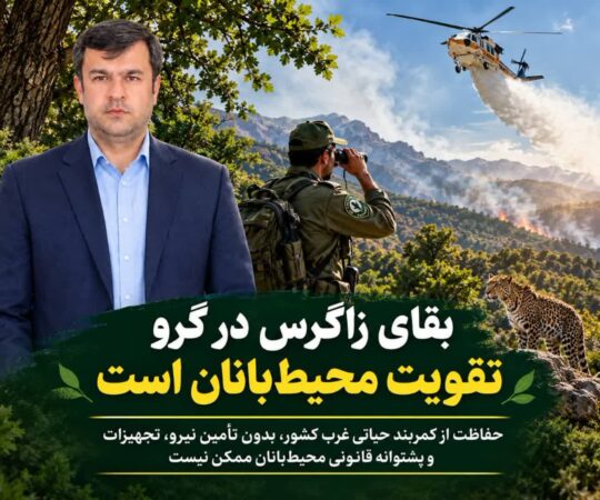 بقای زاگرس در گرو تقویت محیط‌بانان است