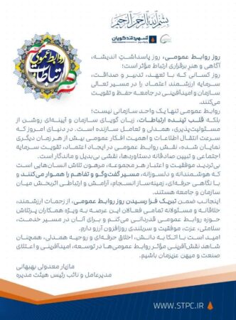 پیام مدیرعامل پتروشیمی شهید تندگویان به مناسبت روز ارتباطات و روابط عمومی
