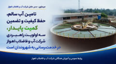 تأمین آب سالم، حفظ کیفیت و تضمین کمیت پایدار، سه اولویت راهبردی شرکت آب و فاضلاب اهواز در خدمت‌رسانی به شهروندان است