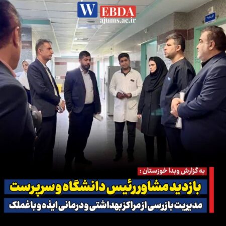 بازدید مشاور رئیس دانشگاه و سرپرست مدیریت بازرسی از مراکز بهداشتی و درمانی ایذه و باغملک
