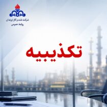 تكذیبیه رسمی روابط عمومی شركت نفت و گاز اروندان در پی انتشار یک نامه فاقد اصالت