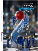 هشتم دی‌ماه روز گرامیداشت صنعت پتروشیمی را به کلیه کارکنان خدوم در صنعت پتروشیمی کشور؛ بویژه به کارکنان شرکت پتروشیمی مارون و خانواده‌های گرانقدر ایشان و همه‌ی فعالان این صنعت تبریک عرض نموده