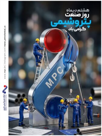 هشتم دی‌ماه روز گرامیداشت صنعت پتروشیمی را به کلیه کارکنان خدوم در صنعت پتروشیمی کشور؛ بویژه به کارکنان شرکت پتروشیمی مارون و خانواده‌های گرانقدر ایشان و همه‌ی فعالان این صنعت تبریک عرض نموده