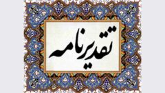 تقدیر شرکت مهندسی آب و فاضلاب کشور از عملکرد روابط عمومی آبفا اهواز