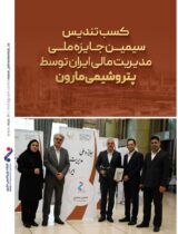 کسب تندیس سیمین جایزه ملی مدیریت مالی ایران توسط پتروشیمی مارون
