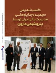 کسب تندیس سیمین جایزه ملی مدیریت مالی ایران توسط پتروشیمی مارون