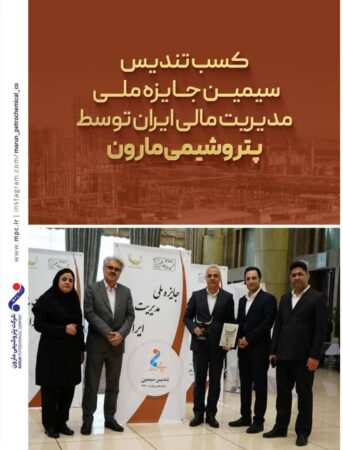 کسب تندیس سیمین جایزه ملی مدیریت مالی ایران توسط پتروشیمی مارون