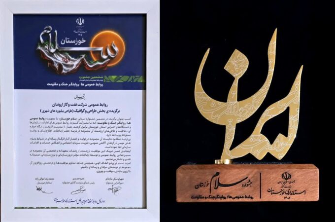 كسب عنوان برتر روابط عمومی شركت نفت و گاز اروندان در جشنواره سلام خوزستان