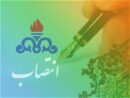 انتصاب مشاور مدیرعامل شركت نفت و گاز اروندان در امور مهندسی و ساختمان و امور پژوهشی