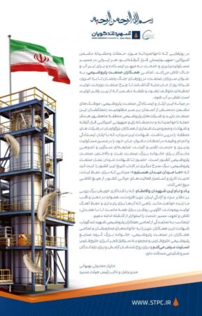 پیام تسلیت مدیرعامل پتروشیمی شهید تندگویان به‌مناسبت شهادت چندتن از همکاران فجر انرژی خلیج‌فارس