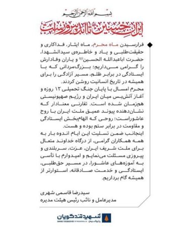 سیدرضا قاسمی شهری در پیامی فرارسیدن ماه محرم و شهادت سید و سالار شهیدان را تسلیت گفت سیدرضا قاسمی شهری در پیامی فرارسیدن ماه محرم و شهادت سید و سالار شهیدان را تسلیت گفت