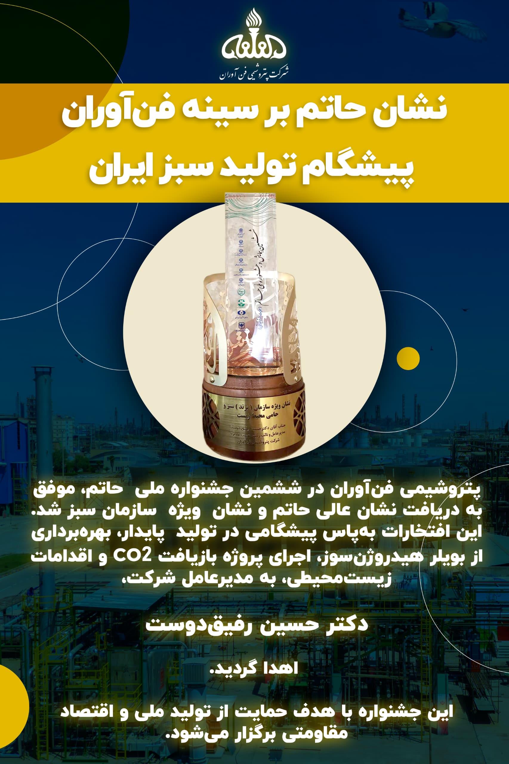 نشان عالی حاتم بر سینه شفن؛ پتروشیمی فن آوران درخشان ترین برند تولید سبز کشور شد