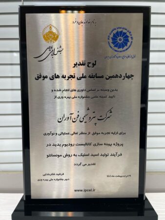 درخشش پتروشیمی فنآوران در جشنواره ملی بهرهوری با دو پروژه نوآورانه کاتالیستی و ۳۵ میلیون دلار بهرهوری درخشش پتروشیمی فنآوران در جشنواره ملی بهرهوری با دو پروژه نوآورانه کاتالیستی و ۳۵ میلیون دلار بهرهوری