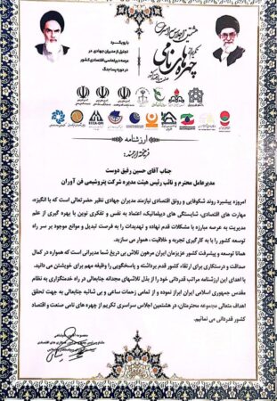 تجلیل از مدیرعامل پتروشیمی فن‌آوران به‌عنوان چهره نامی صنعت و اقتصاد کشور از سوی مشاور رئیس جمهور