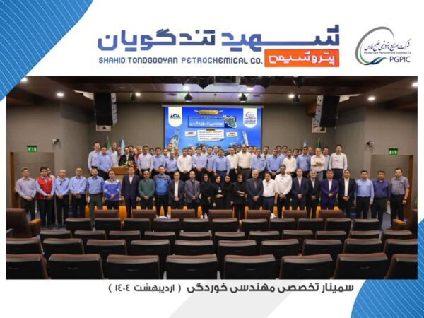 سمینار تخصصی مهندسی خوردگی به میزبانی پتروشیمی شهید تندگویان برگزار شد سمینار تخصصی مهندسی خوردگی به میزبانی پتروشیمی شهید تندگویان برگزار شد