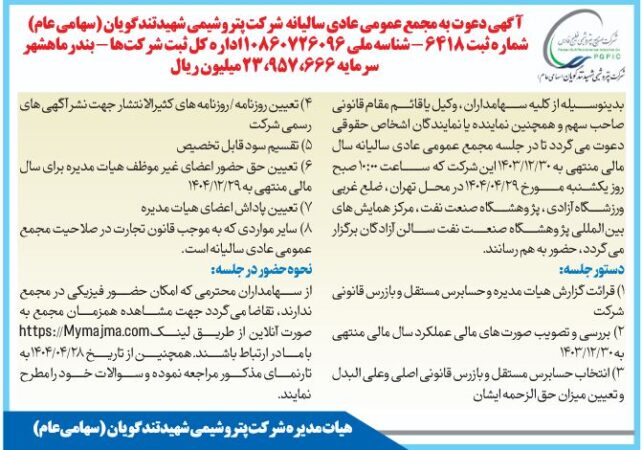 زمان برگزاری مجمع عمومی عادی سالیانه شرکت پتروشیمی شهید تندگویان (سهامی عام) تعغیر کرد زمان برگزاری مجمع عمومی عادی سالیانه شرکت پتروشیمی شهید تندگویان (سهامی عام) تعغیر کرد