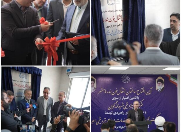 بهرهبرداری از ساختمان جدید مرکز انتقال خون بندرماهشهر/ هدیه ماندگار پتروشیمی شهید تندگویان به مردم منطقه و ارتقای خدمات سلامت بهرهبرداری از ساختمان جدید مرکز انتقال خون بندرماهشهر/ هدیه ماندگار پتروشیمی شهید تندگویان به مردم منطقه و ارتقای خدمات سلامت