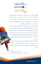 پیام مدیرعامل شرکت پتروشیمی شهید تندگویان به‌مناسبت ۱۷ مرداد و روز خبرنگار