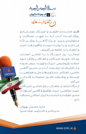 پیام مدیرعامل شرکت پتروشیمی شهید تندگویان به‌مناسبت ۱۷ مرداد و روز خبرنگار