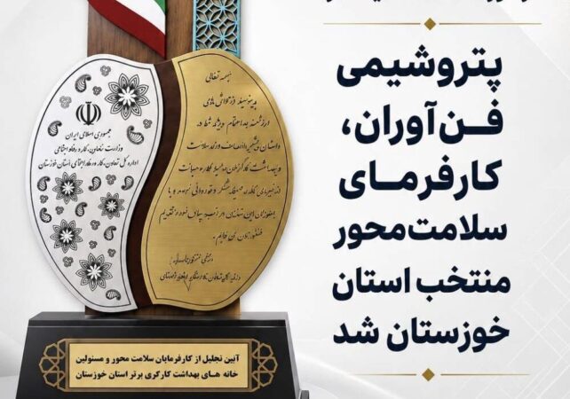 درخشش پتروشیمی فن آوران در جشنواره کار و تولید استان خوزستان