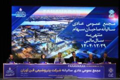 مجمع عمومی عادی سالیانه صاحبان سهام « شفن » برگزار شد