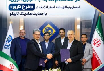 پتروشیمی فن‌آوران در خط مقدم مقابله با ناترازی انرژی؛ امضای توافق‌نامه استراتژیک در «طرح کارور» با حمایت هلدینگ تاپیکو