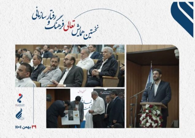 نخستین همایش تعالی فرهنگ سازمانی در پتروشیمی مارون؛ ۲۹ بهمن ۱۴۰۴