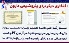 افتخاری دیگر برای پتروشیمی مارون  گواهینامه معتبر بین المللی برای پتروشیمی مارون در پی موفقیت در آزمون PT و کسب نمره عالی در دو بخش پلیمر و شیمیایی آرمایشگاه‌ها صادر شد