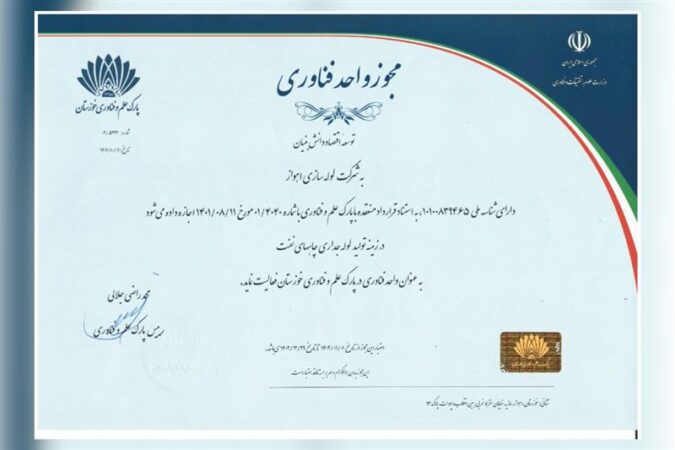 شركت لولهسازی اهواز مجوز واحد فناور گرفت شركت لولهسازی اهواز مجوز واحد فناور گرفت