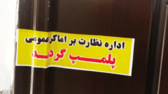 پلمب ۳ مطب پزشکی و مامایی در مسجدسلیمان به دلیل تخلفات بهداشتی