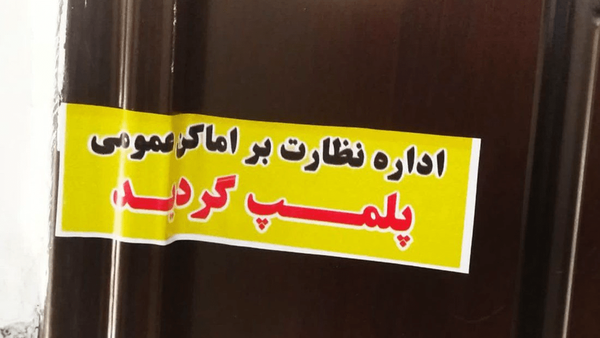 پلمب ۳ مطب پزشکی و مامایی در مسجدسلیمان به دلیل تخلفات بهداشتی