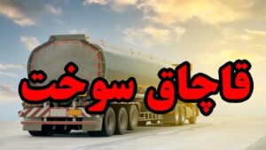یک هزار لیتر گازوئیل قاچاق در تور پلیس مسجدسلیمان