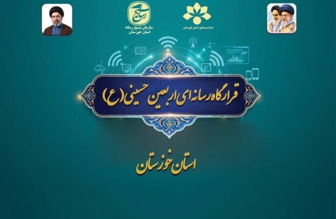 راه‌اندازی قرارگاه رسانه‌ای اربعین در خوزستان؛ آغاز روایت عظمت از مرزها