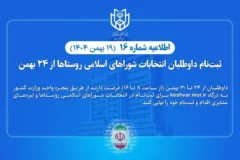 ثبت‌نام داوطلبان انتخابات شوراهای اسلامی روستاها از ۲۴ بهمن