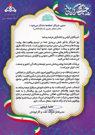 پیام تبریک مدیرعامل شرکت نفت و گاز اروندان به مناسبت روز خبرنگار پیام تبریک مدیرعامل شرکت نفت و گاز اروندان به مناسبت روز خبرنگار