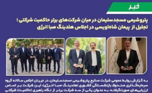 درخشش پتروشیمی مسجدسلیمان در ارزیابی حاکمیت شرکتی؛ شاه‌اویسی مدیر برتر شد