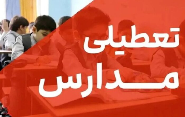 مدارس بخش چلو فردا چهارشنبه تعطیل شد