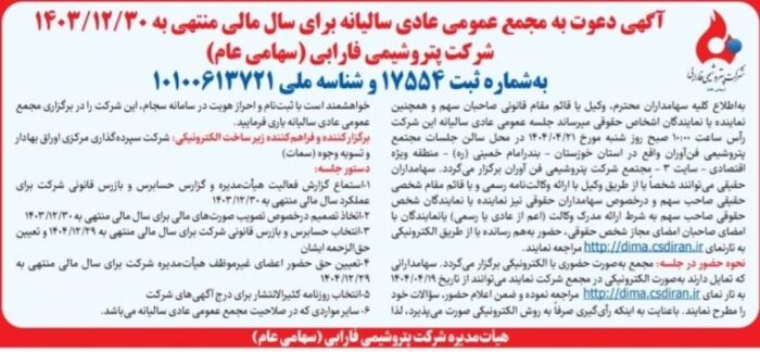 پتروشیمی فارابی به مجمع میرود پتروشیمی فارابی به مجمع میرود