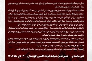 پیام تسلیت مدیر عامل شرکت فولاد اکسین خوزستان در پی حادثه تروریستی برای زائران گلزار شهدای کرمان پیام تسلیت مدیر عامل شرکت فولاد اکسین خوزستان در پی حادثه تروریستی برای زائران گلزار شهدای کرمان