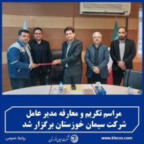 برگزاری مراسم تکریم و معارفه مدیر عامل شرکت سیمان خوزستان