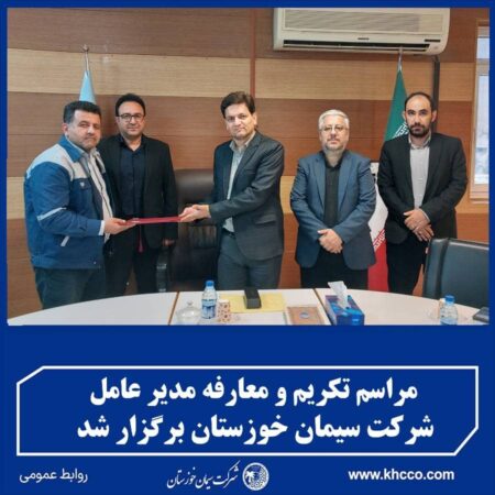 برگزاری مراسم تکریم و معارفه مدیر عامل شرکت سیمان خوزستان برگزاری مراسم تکریم و معارفه مدیر عامل شرکت سیمان خوزستان