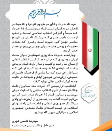 پیام مدیرعامل پتروشیمی شهید تندگویان به مناسبت سالگرد رحلت جانگداز رهبر فقید جمهوری اسلامی و قیام ۱۵ خرداد پیام مدیرعامل پتروشیمی شهید تندگویان به مناسبت سالگرد رحلت جانگداز رهبر فقید جمهوری اسلامی و قیام ۱۵ خرداد