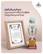 تجلیل مشاور رییس جمهور از مدیرعامل پتروشیمی فن‌آوران؛ تندیس زرین و لوح نشان ملی اعتماد رضایتمندی مشتریان به شفن رسید